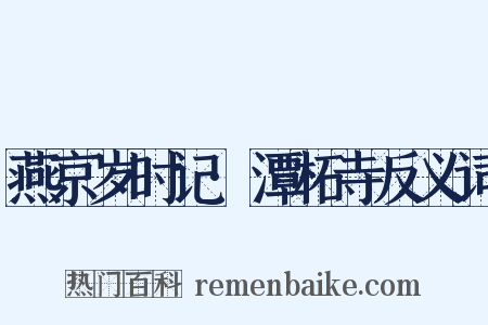 燕京岁时记·潭柘寺反义词是什么意思的图片